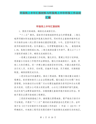 环保局上半年汇报材料与环保局上半年环保工作总结汇编
