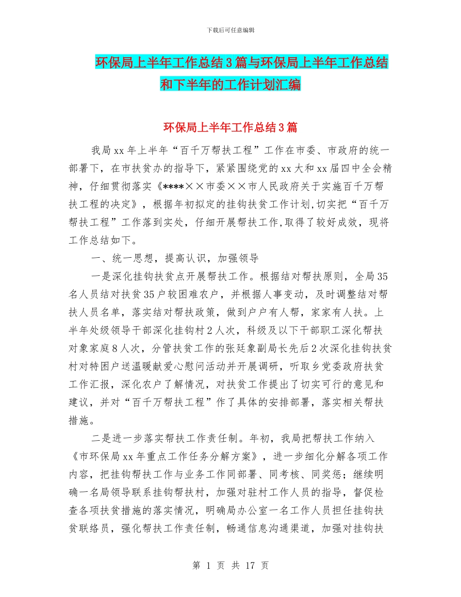 环保局上半年工作总结3篇与环保局上半年工作总结和下半年的工作计划汇编_第1页