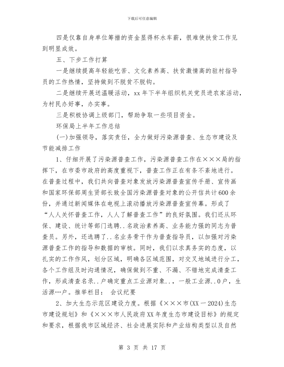 环保局上半年工作总结3篇与环保局上半年工作总结和下半年的工作计划汇编_第3页