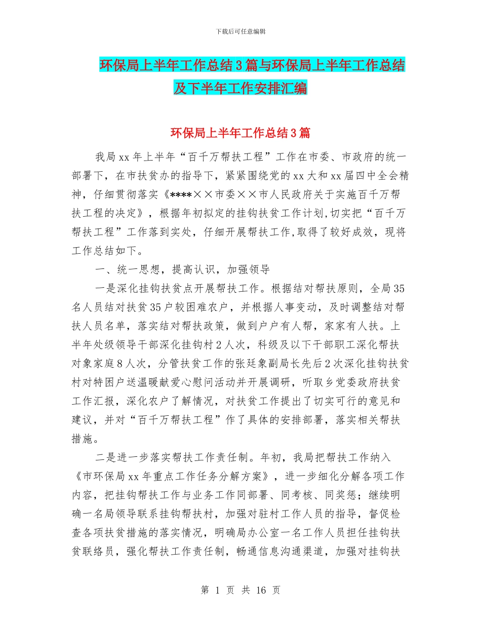 环保局上半年工作总结3篇与环保局上半年工作总结及下半年工作安排汇编_第1页