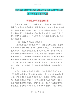 环保局上半年工作总结3篇与环保局上半年工作总结及下半年工作安排汇编