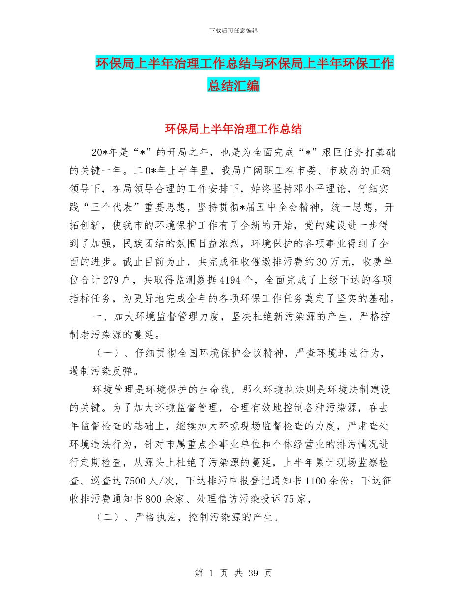 环保局上半年治理工作总结与环保局上半年环保工作总结汇编_第1页