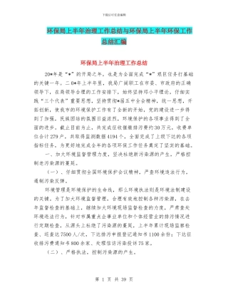 环保局上半年治理工作总结与环保局上半年环保工作总结汇编