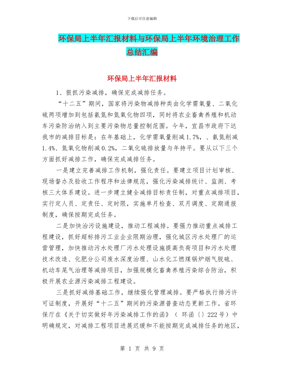 环保局上半年汇报材料与环保局上半年环境治理工作总结汇编_第1页