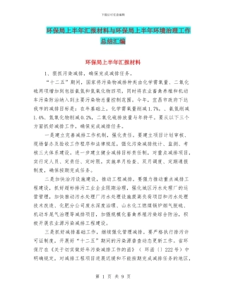 环保局上半年汇报材料与环保局上半年环境治理工作总结汇编