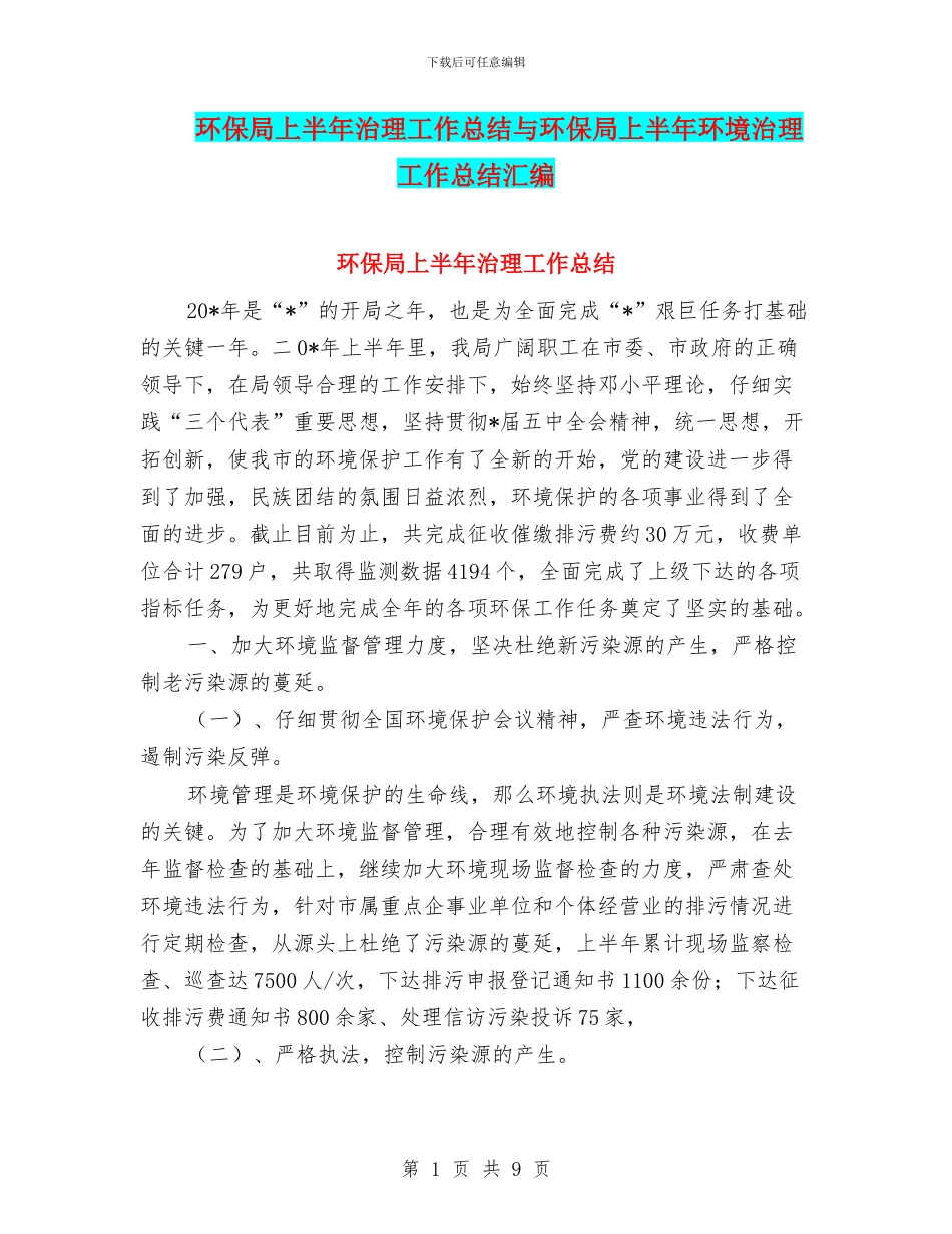 环保局上半年治理工作总结与环保局上半年环境治理工作总结汇编_第1页