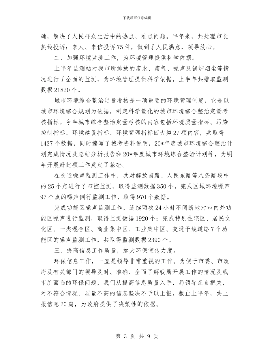 环保局上半年治理工作总结与环保局上半年环境治理工作总结汇编_第3页