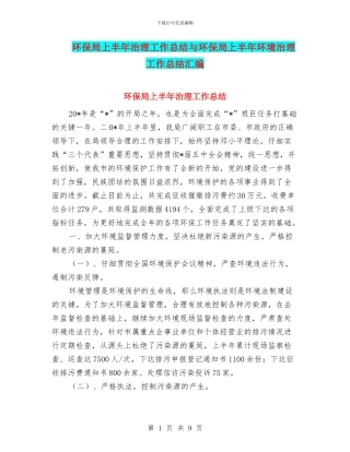 环保局上半年治理工作总结与环保局上半年环境治理工作总结汇编
