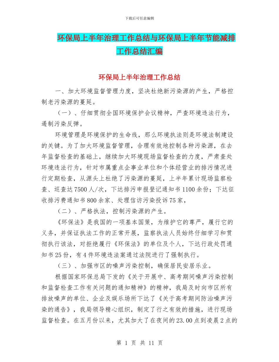 环保局上半年治理工作总结与环保局上半年节能减排工作总结汇编_第1页