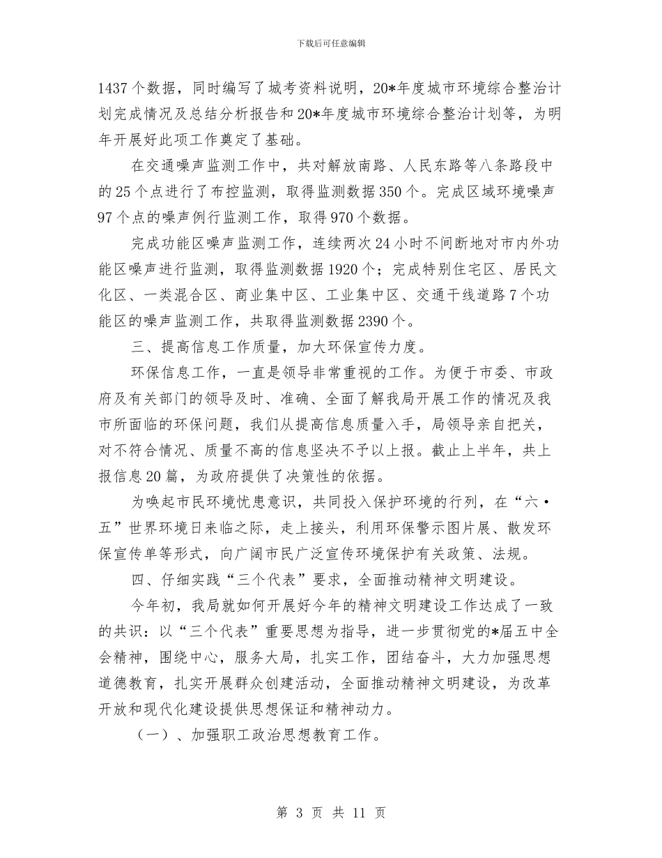 环保局上半年治理工作总结与环保局上半年节能减排工作总结汇编_第3页