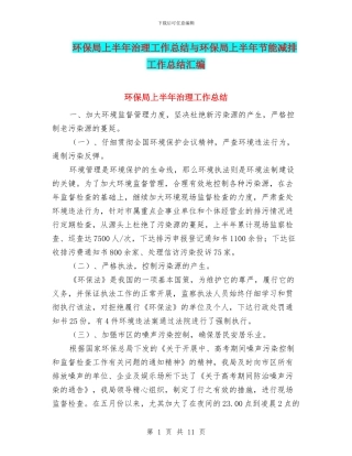 环保局上半年治理工作总结与环保局上半年节能减排工作总结汇编