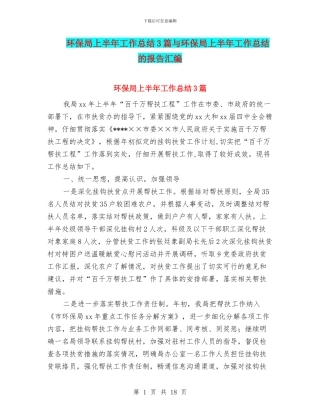 环保局上半年工作总结3篇与环保局上半年工作总结的报告汇编