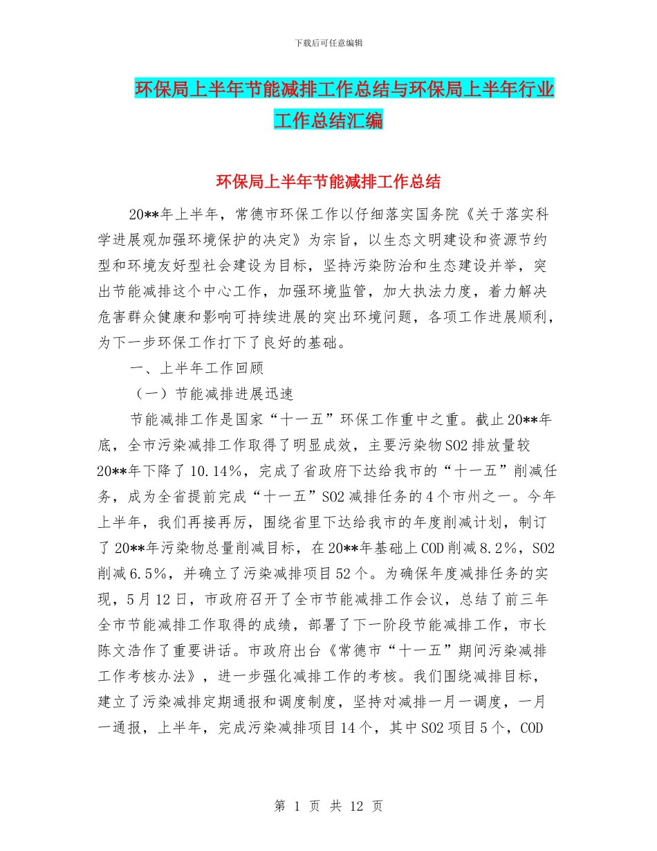 环保局上半年节能减排工作总结与环保局上半年行业工作总结汇编_第1页