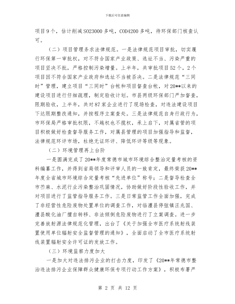 环保局上半年节能减排工作总结与环保局上半年行业工作总结汇编_第2页