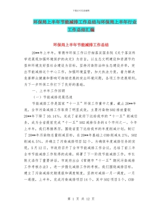 环保局上半年节能减排工作总结与环保局上半年行业工作总结汇编