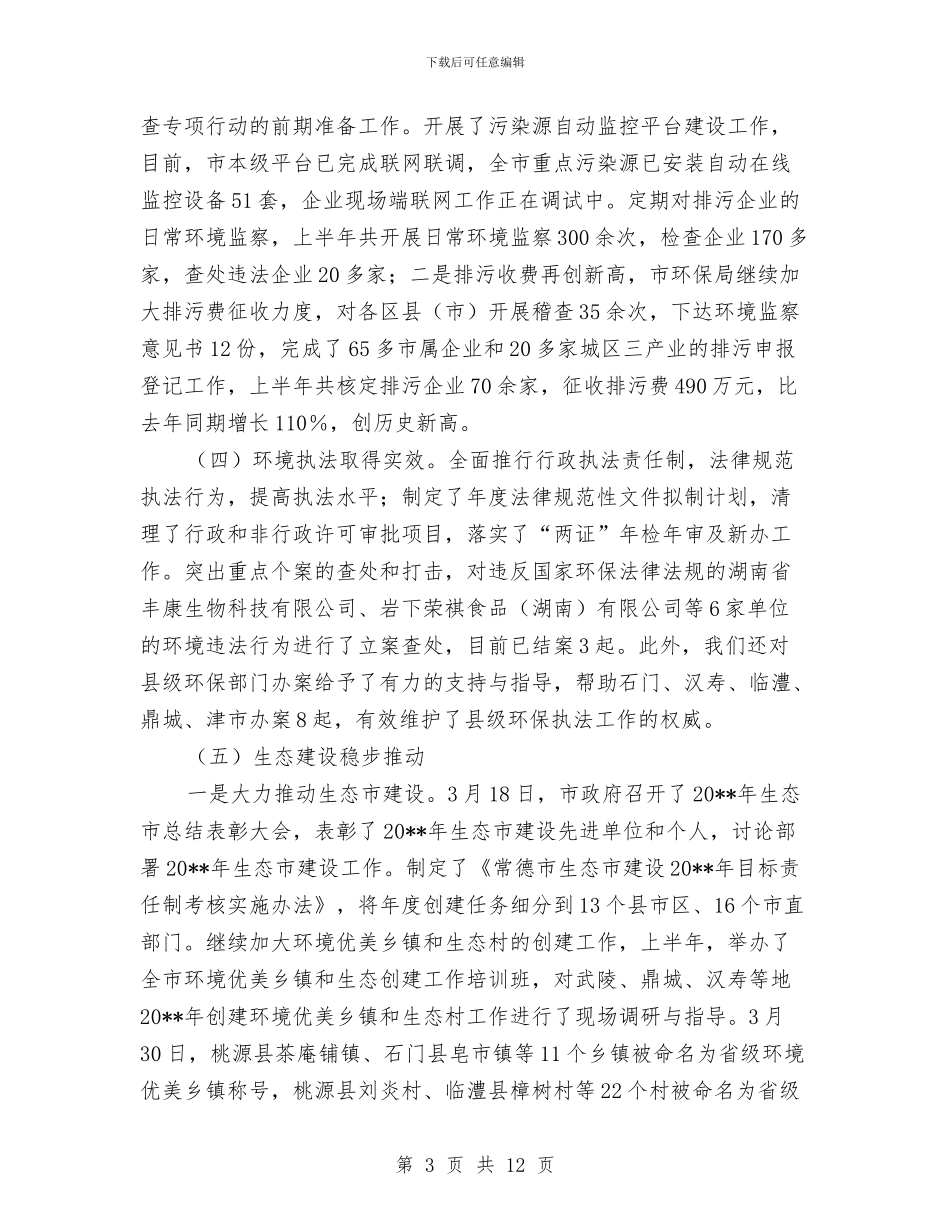 环保局上半年节能减排工作总结与环保局上年工作总结汇编_第3页