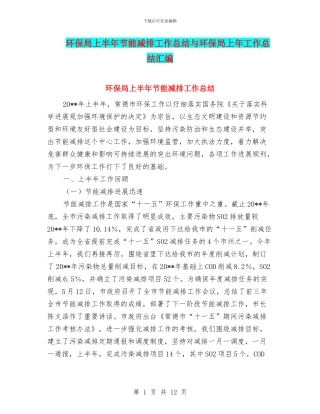 环保局上半年节能减排工作总结与环保局上年工作总结汇编