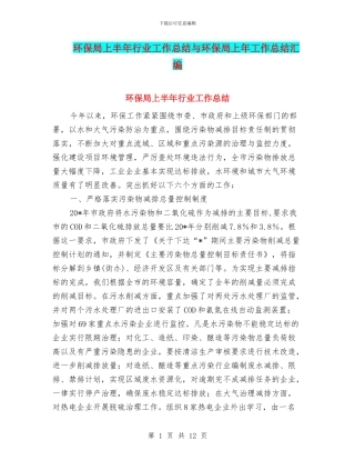 环保局上半年行业工作总结与环保局上年工作总结汇编