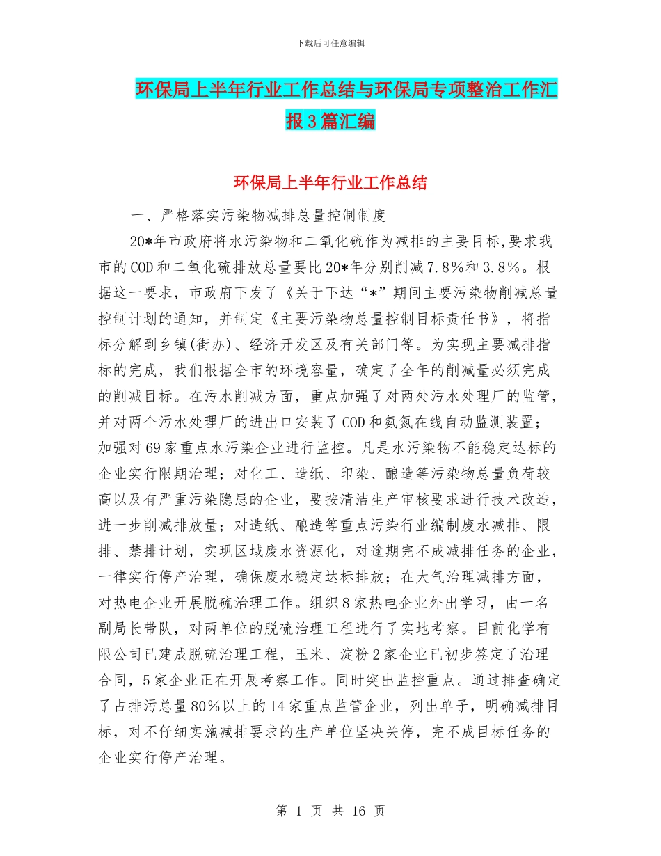 环保局上半年行业工作总结与环保局专项整治工作汇报3篇汇编_第1页