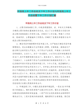 环保局上年工作总结及下年工作计划与环保局上年工作总结暨下年工作计划汇编
