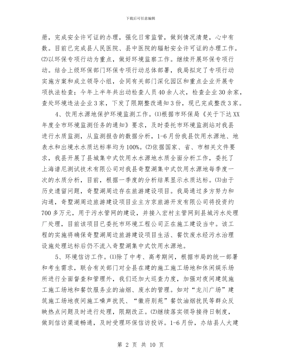 环保局上年工作总结及下年工作计划与环保局上年总结及下年设想汇编_第2页