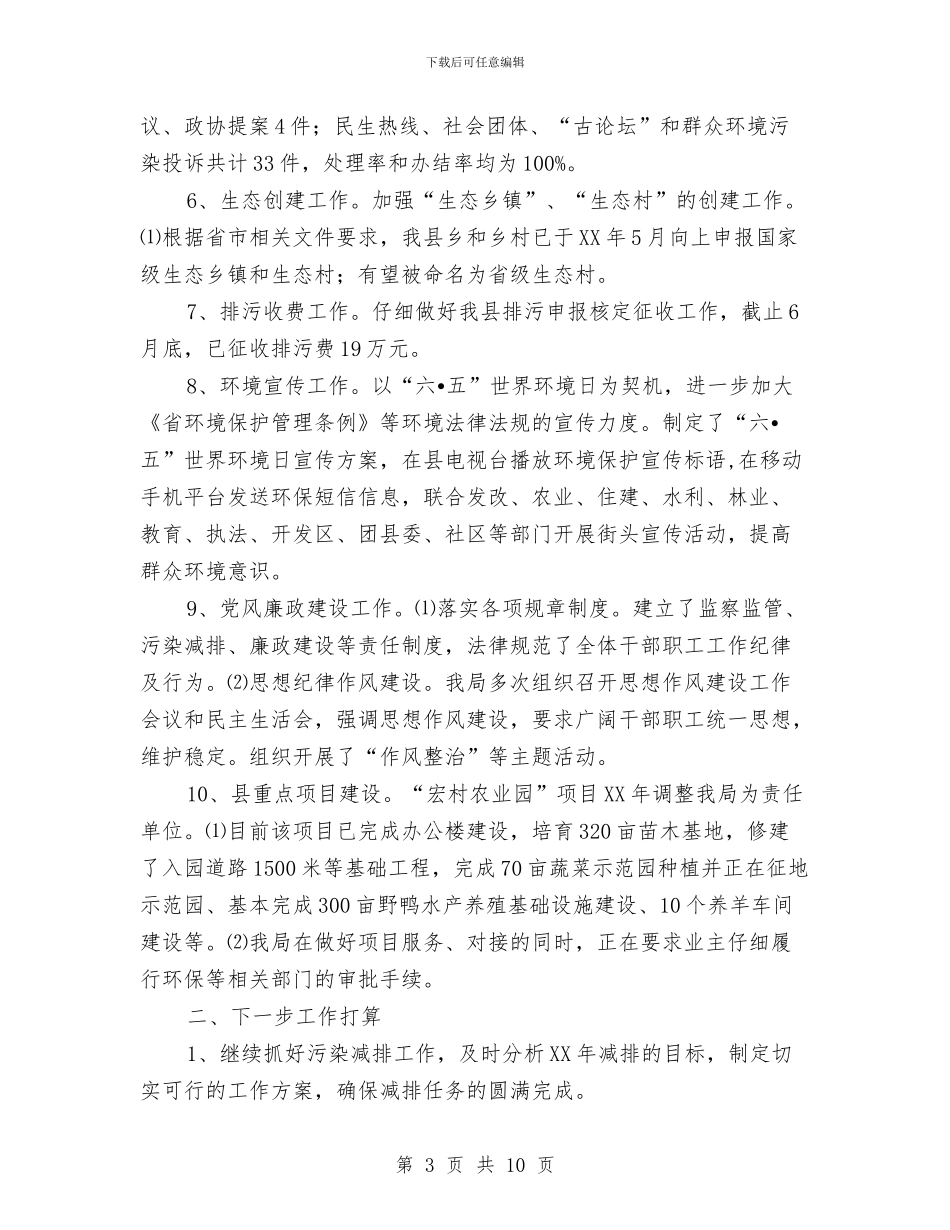 环保局上年工作总结及下年工作计划与环保局上年总结及下年设想汇编_第3页
