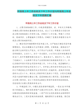 环保局上年工作总结及下年工作计划与环保局上年总结及下年思路汇编