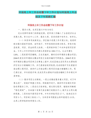 环保局上年工作总结暨下年工作计划与环保局上年总结及下年思路汇编