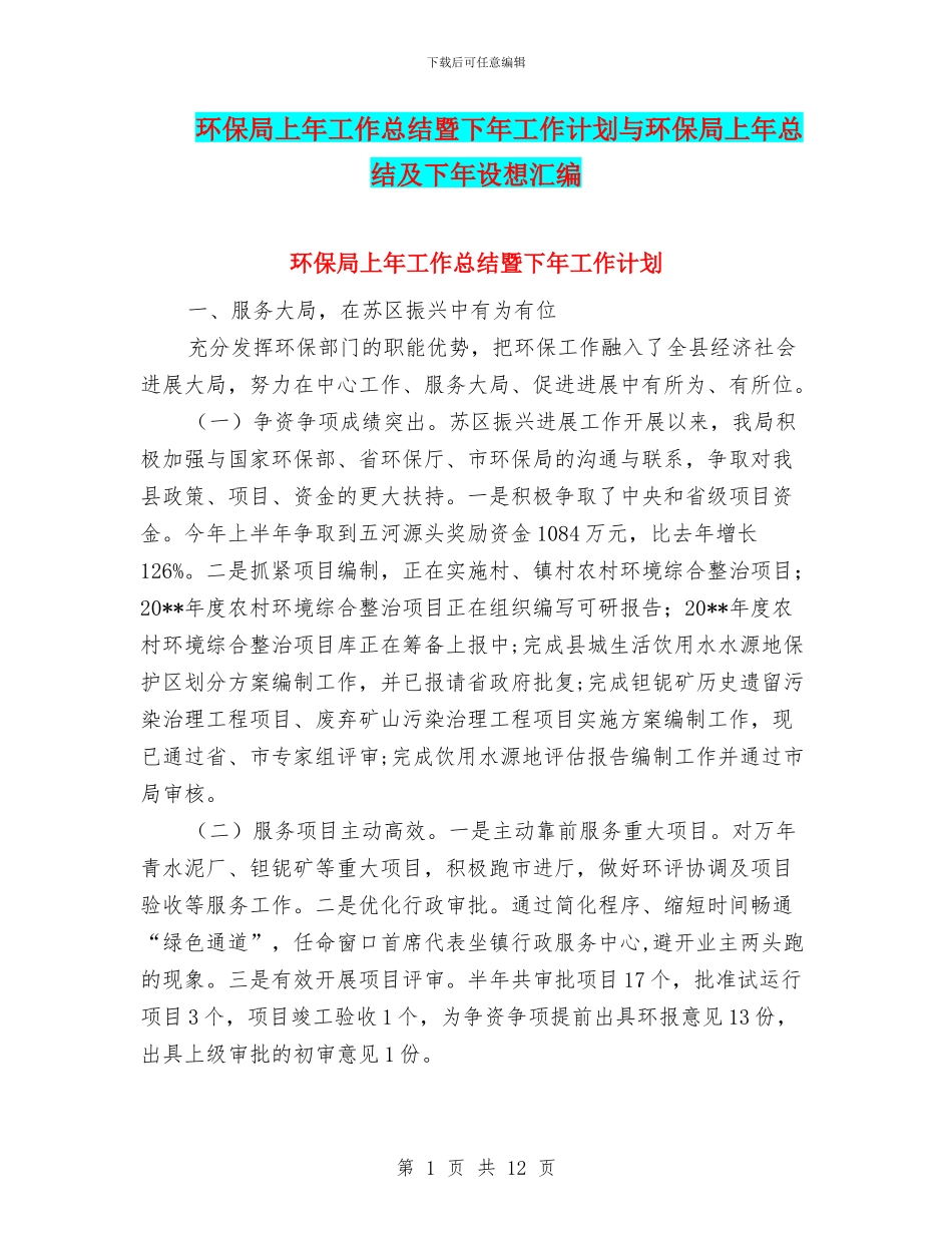 环保局上年工作总结暨下年工作计划与环保局上年总结及下年设想汇编_第1页