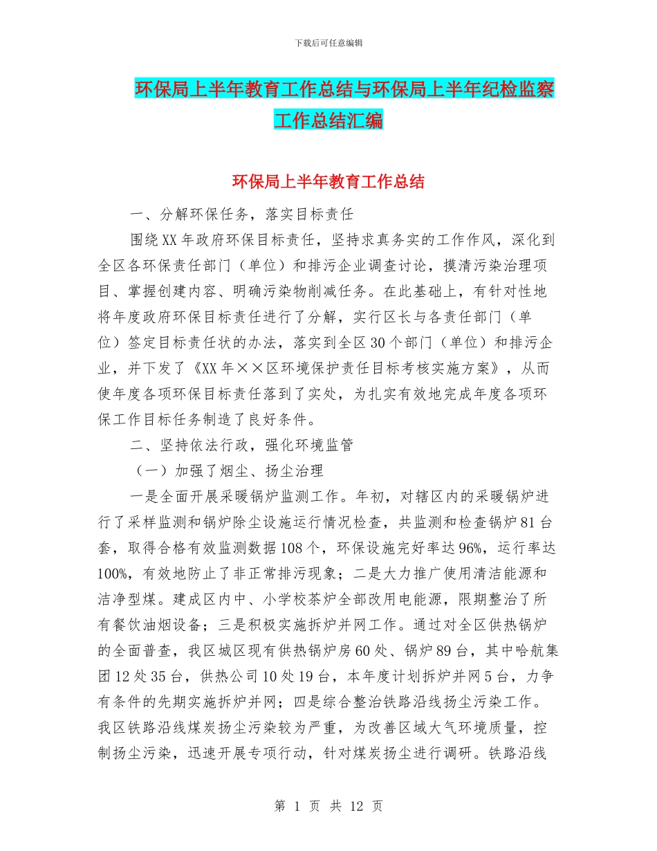 环保局上半年教育工作总结与环保局上半年纪检监察工作总结汇编_第1页