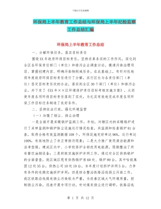 环保局上半年教育工作总结与环保局上半年纪检监察工作总结汇编