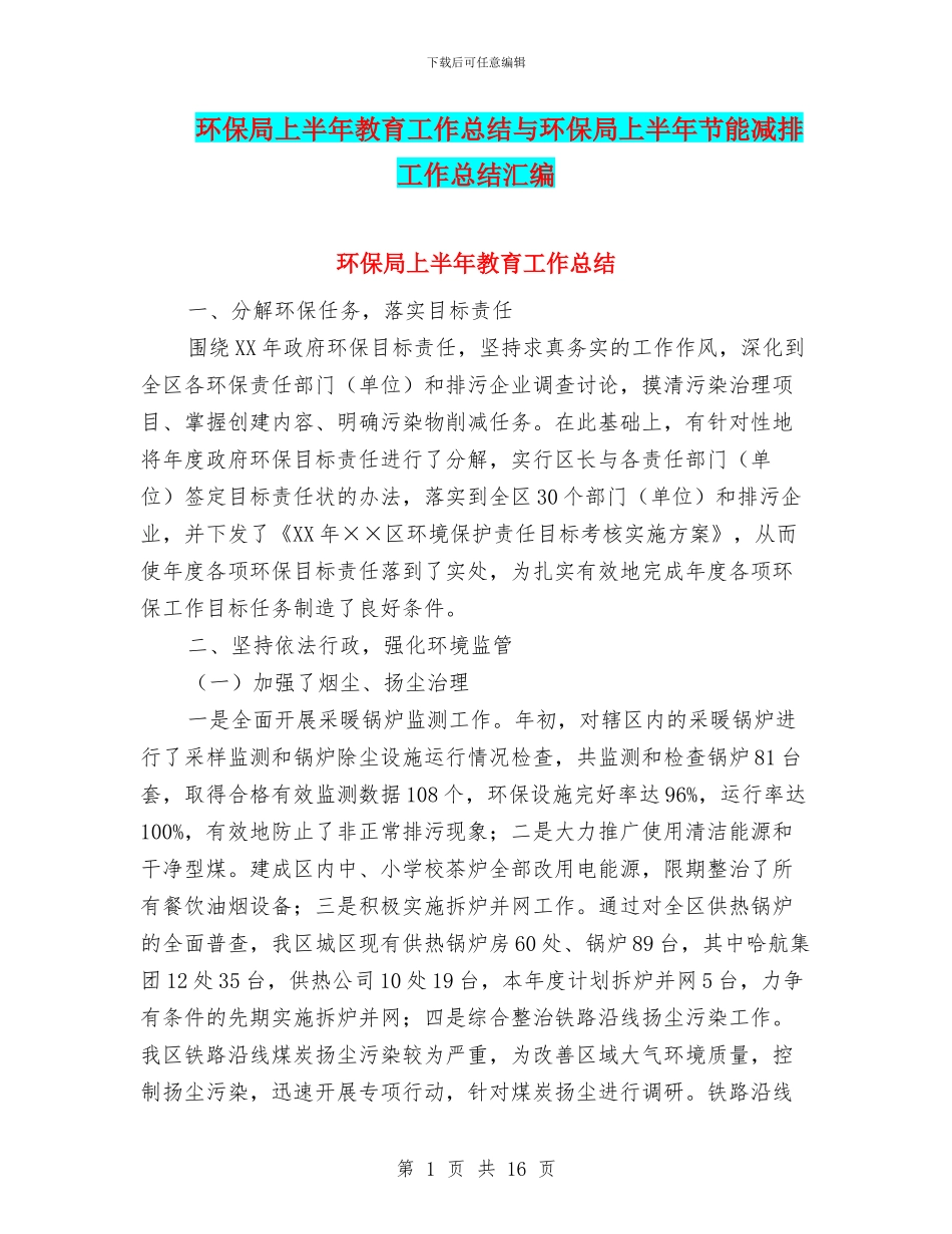 环保局上半年教育工作总结与环保局上半年节能减排工作总结汇编_第1页