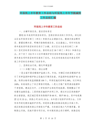 环保局上半年教育工作总结与环保局上半年节能减排工作总结汇编