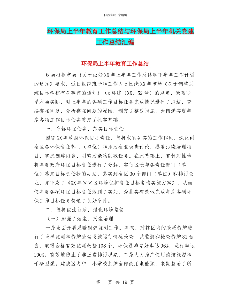 环保局上半年教育工作总结与环保局上半年机关党建工作总结汇编_第1页