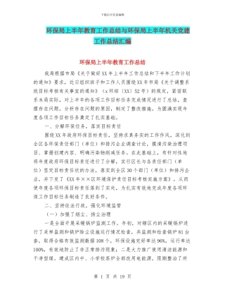 环保局上半年教育工作总结与环保局上半年机关党建工作总结汇编