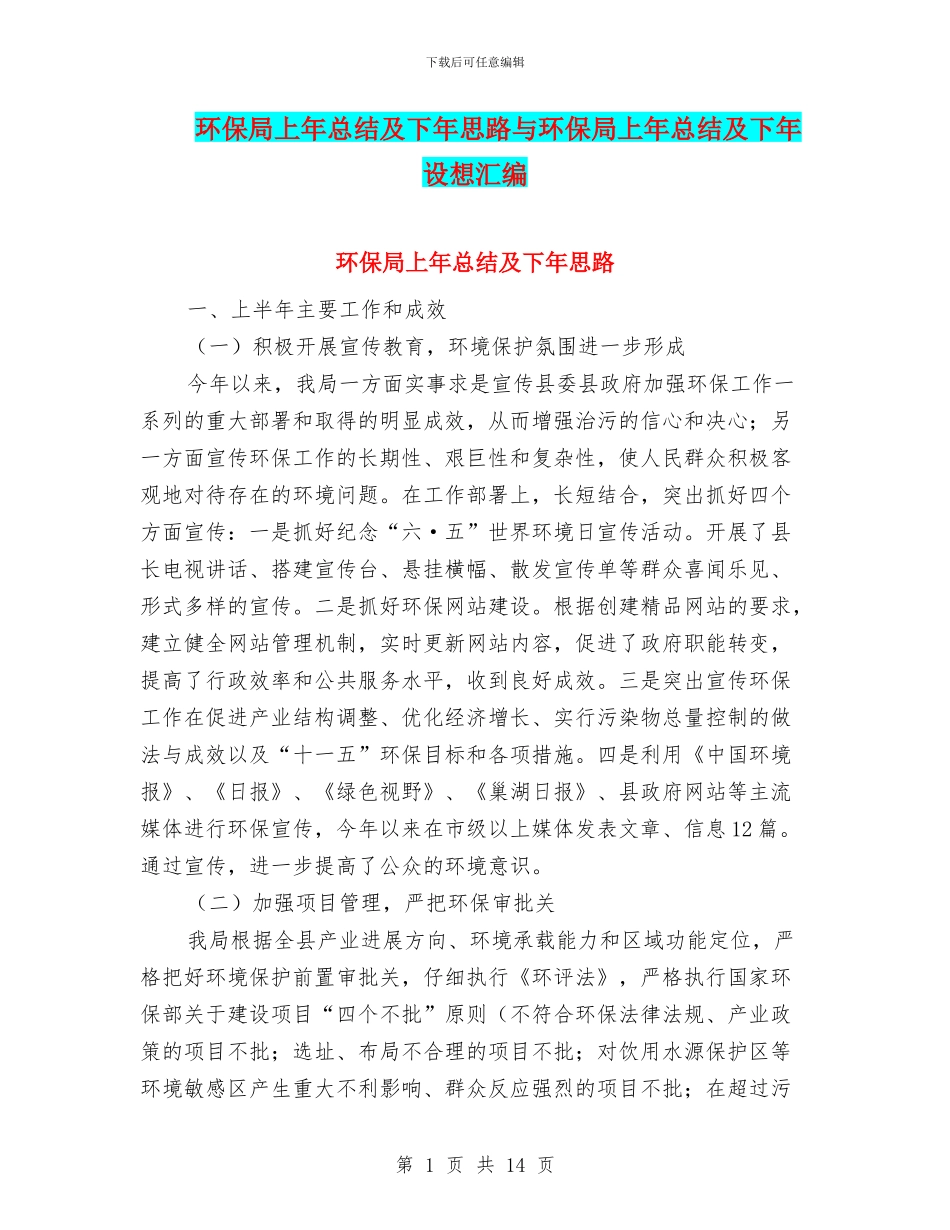 环保局上年总结及下年思路与环保局上年总结及下年设想汇编_第1页
