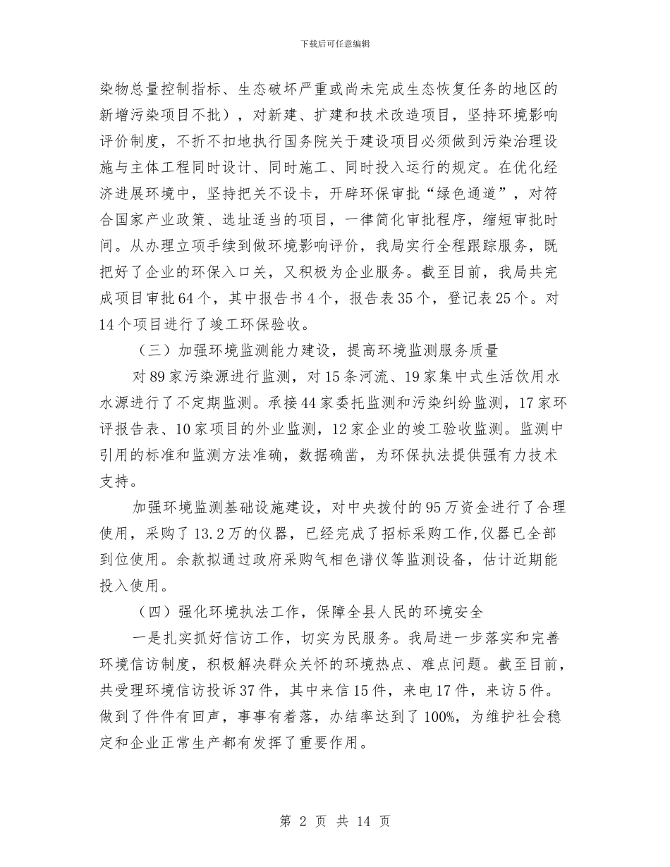 环保局上年总结及下年思路与环保局上年总结及下年设想汇编_第2页