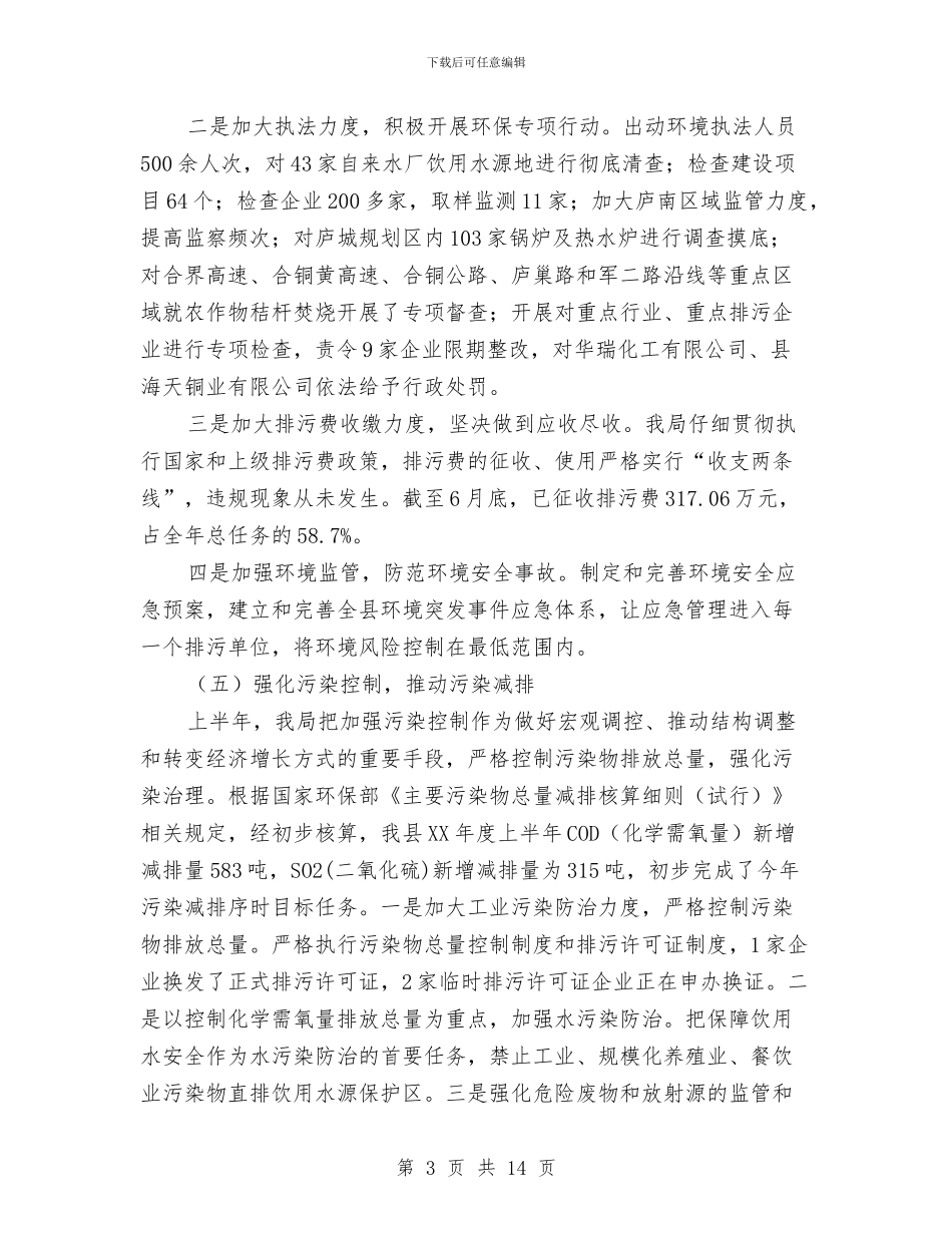 环保局上年总结及下年思路与环保局上年总结及下年设想汇编_第3页