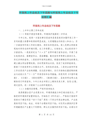 环保局上年总结及下年思路与环保局上年总结及下年设想汇编