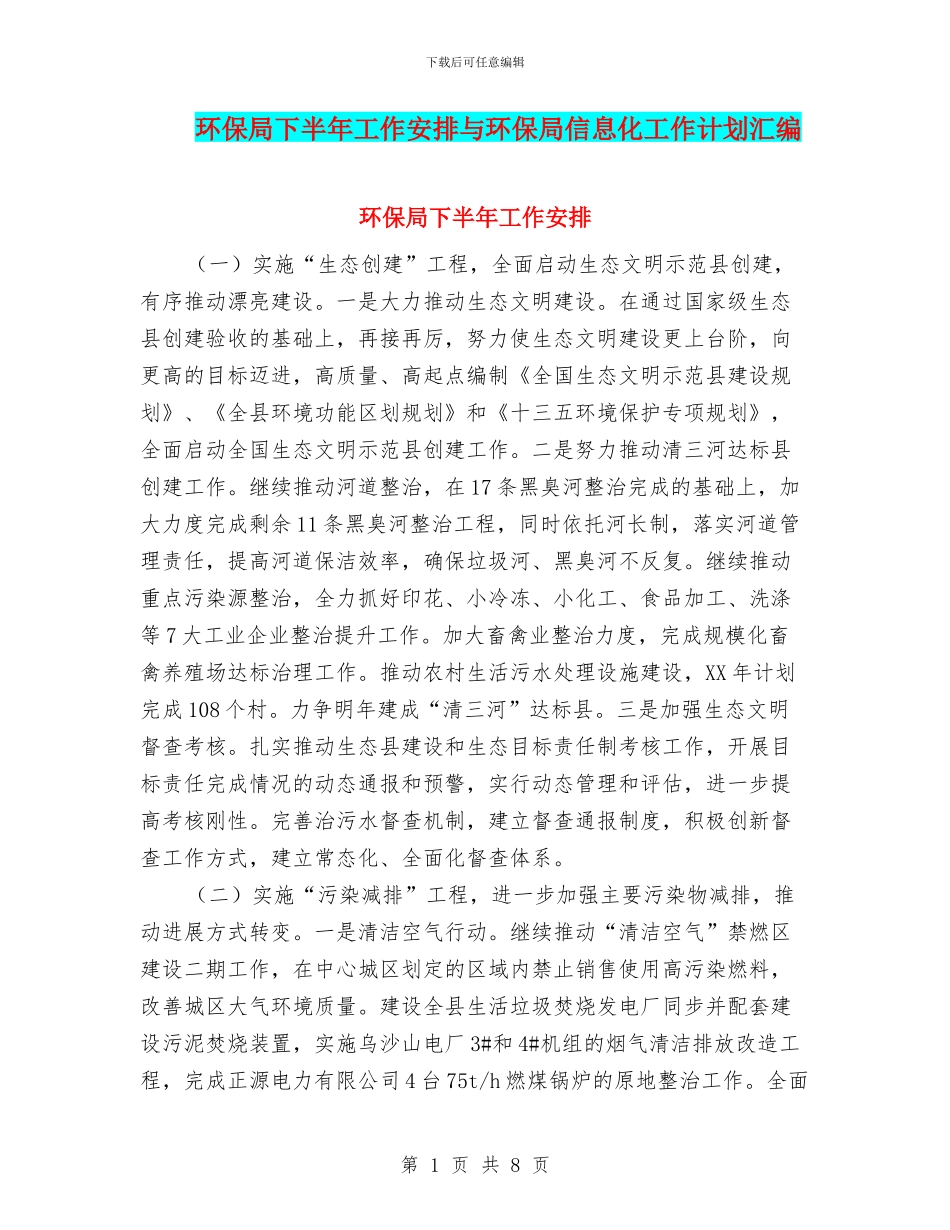 环保局下半年工作安排与环保局信息化工作计划汇编_第1页