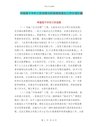 环保局下半年工作安排与环保局信息化工作计划汇编