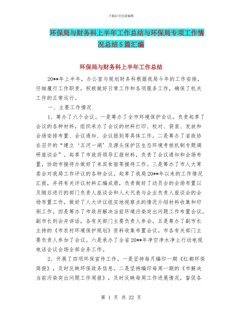 环保局与财务科上半年工作总结与环保局专项工作情况总结5篇汇编_第1页