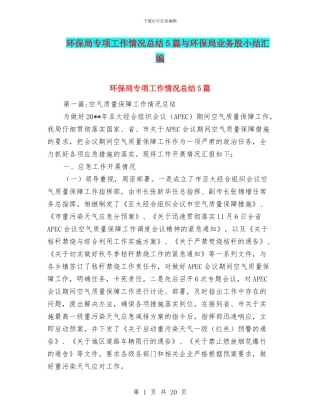 环保局专项工作情况总结5篇与环保局业务股小结汇编