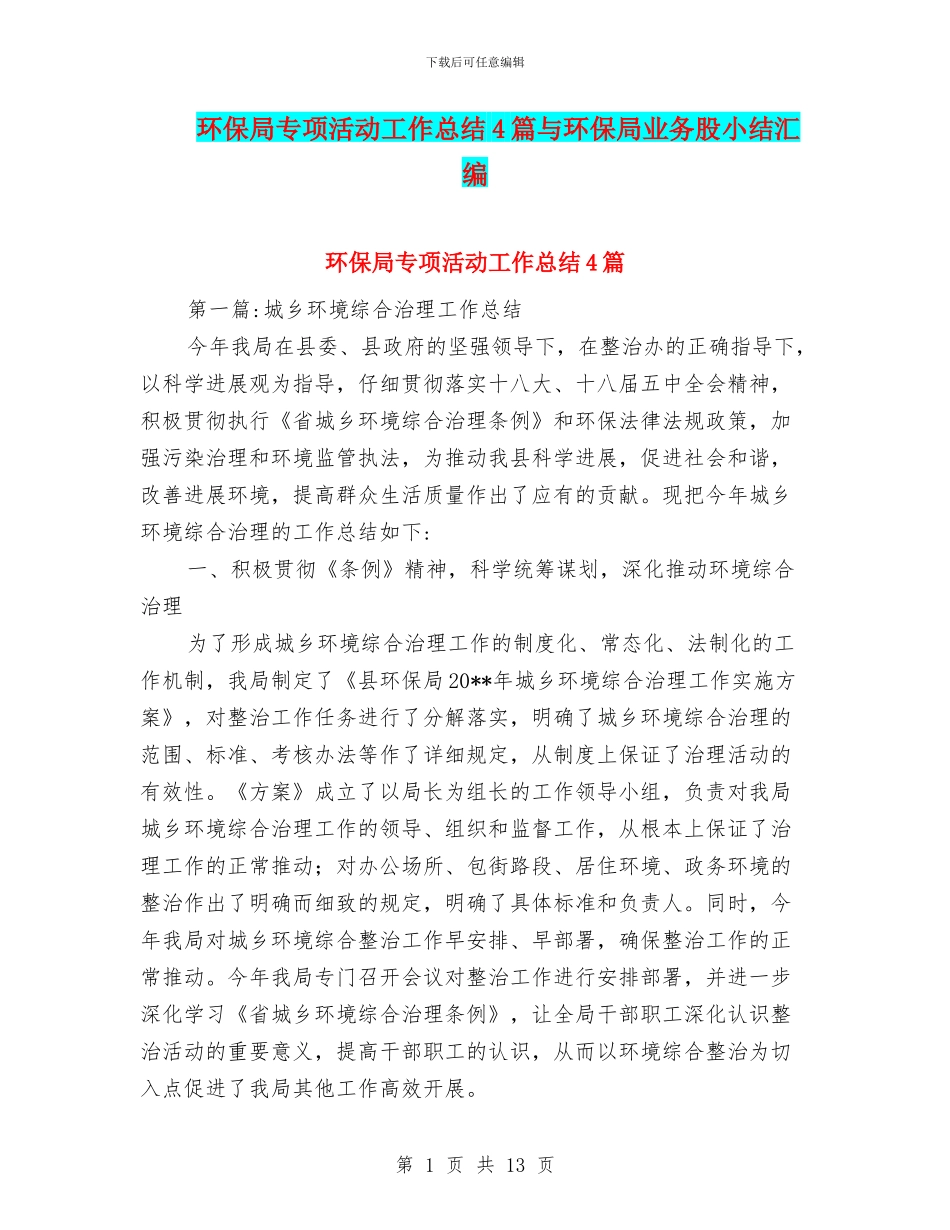环保局专项活动工作总结4篇与环保局业务股小结汇编_第1页