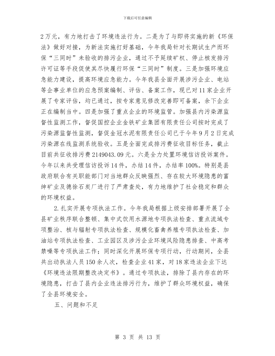 环保局专项活动工作总结4篇与环保局业务股小结汇编_第3页