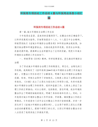 环保局专项活动工作总结4篇与环保局业务股小结汇编