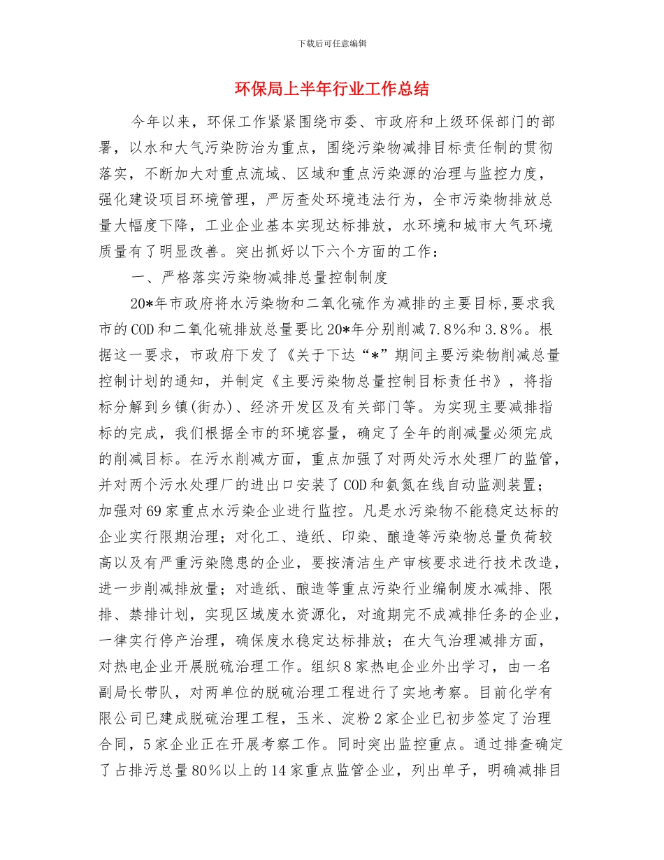 环保局上半年纪检监察工作总结与环保局上半年行业工作总结汇编_第3页