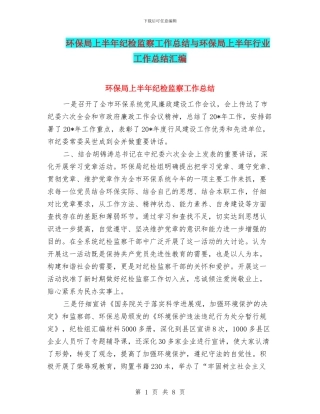 环保局上半年纪检监察工作总结与环保局上半年行业工作总结汇编