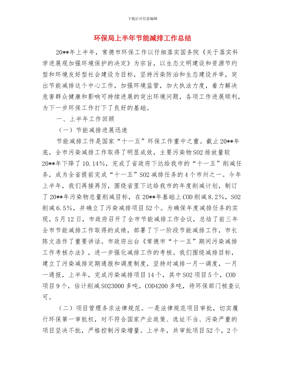 环保局上半年纪检监察工作总结与环保局上半年节能减排工作总结汇编_第3页