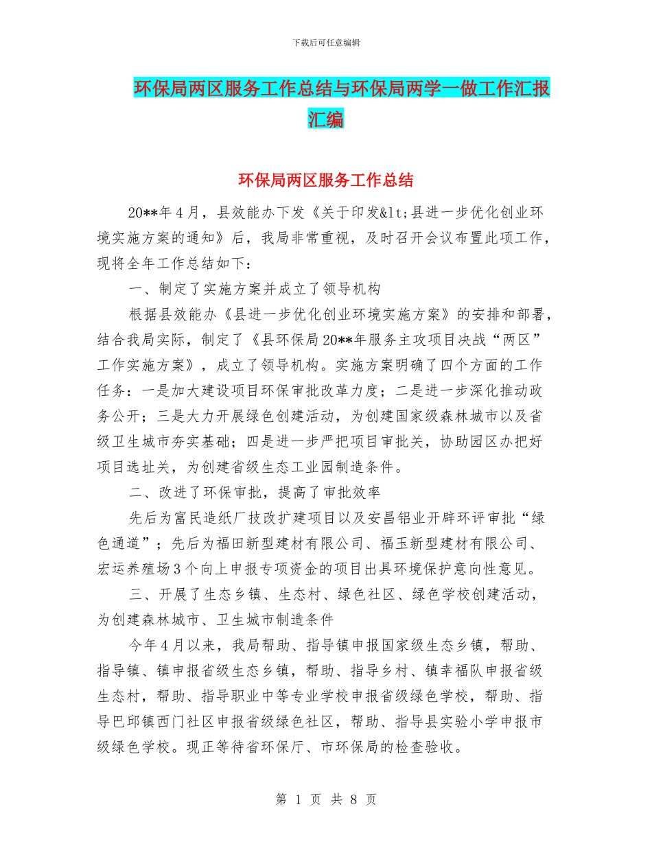 环保局两区服务工作总结与环保局两学一做工作汇报汇编_第1页